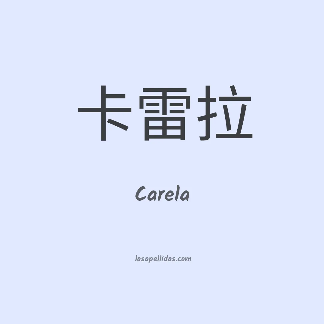 Carela en chino