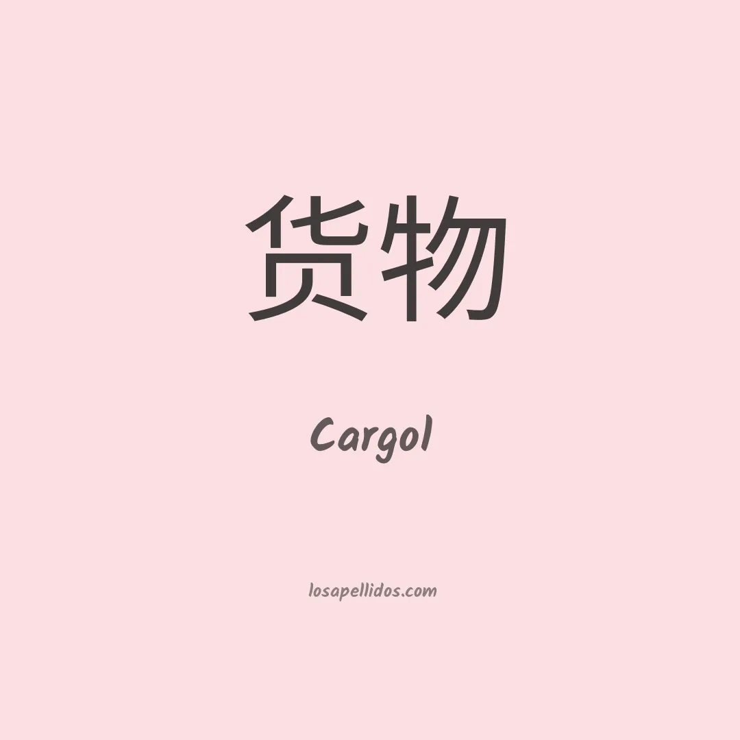 Cargol en chino