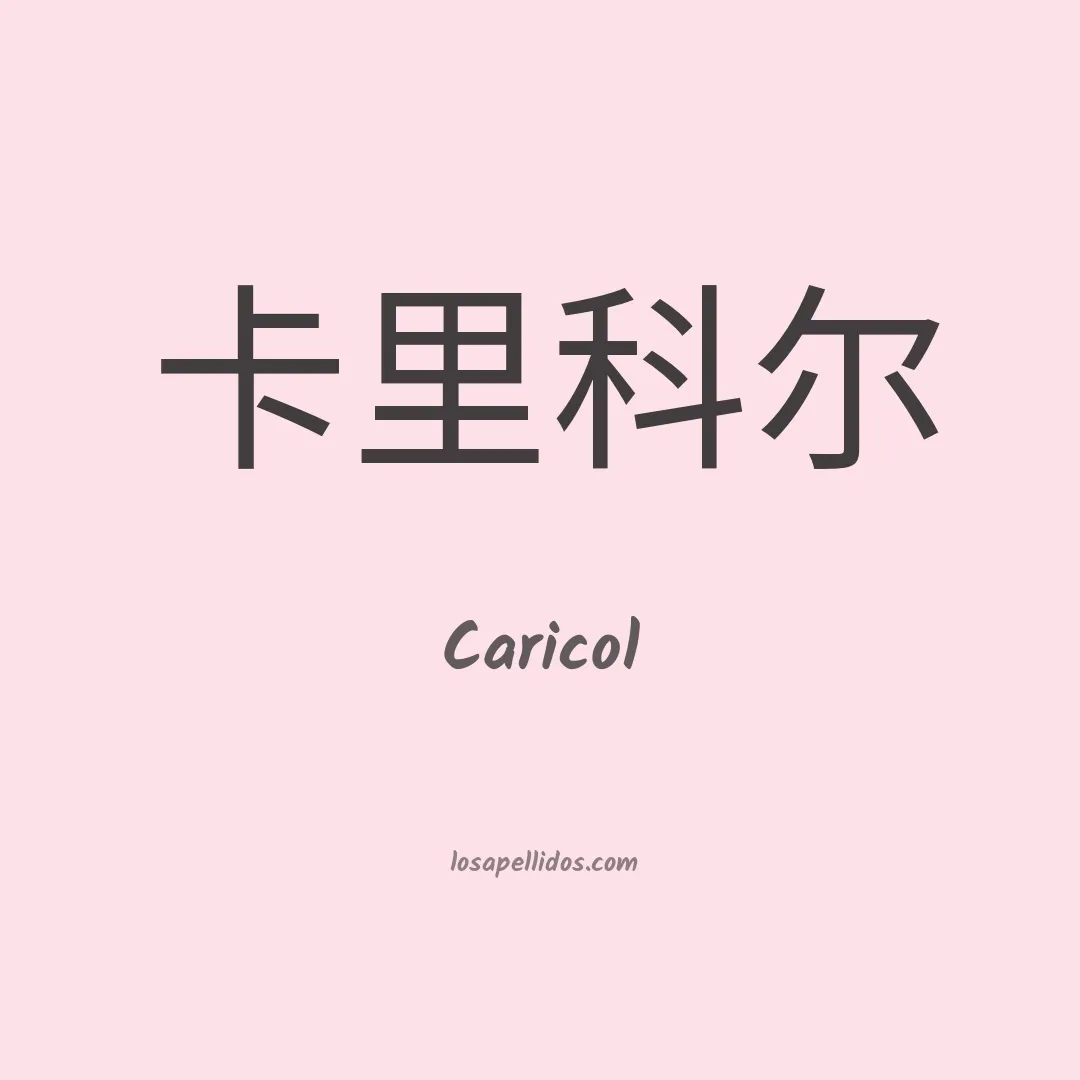 Caricol en chino
