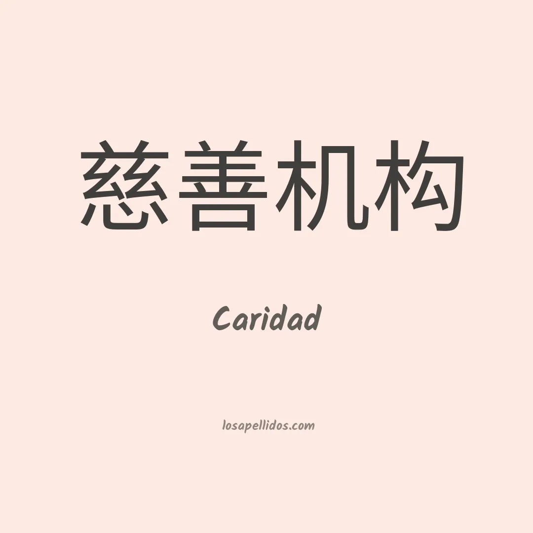 Caridad en chino