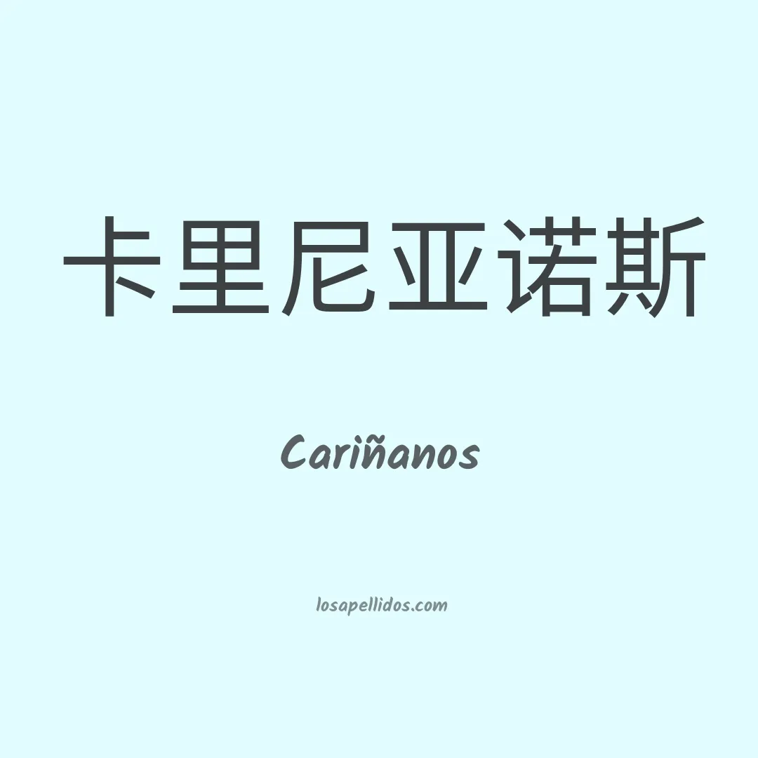Cariñanos en chino