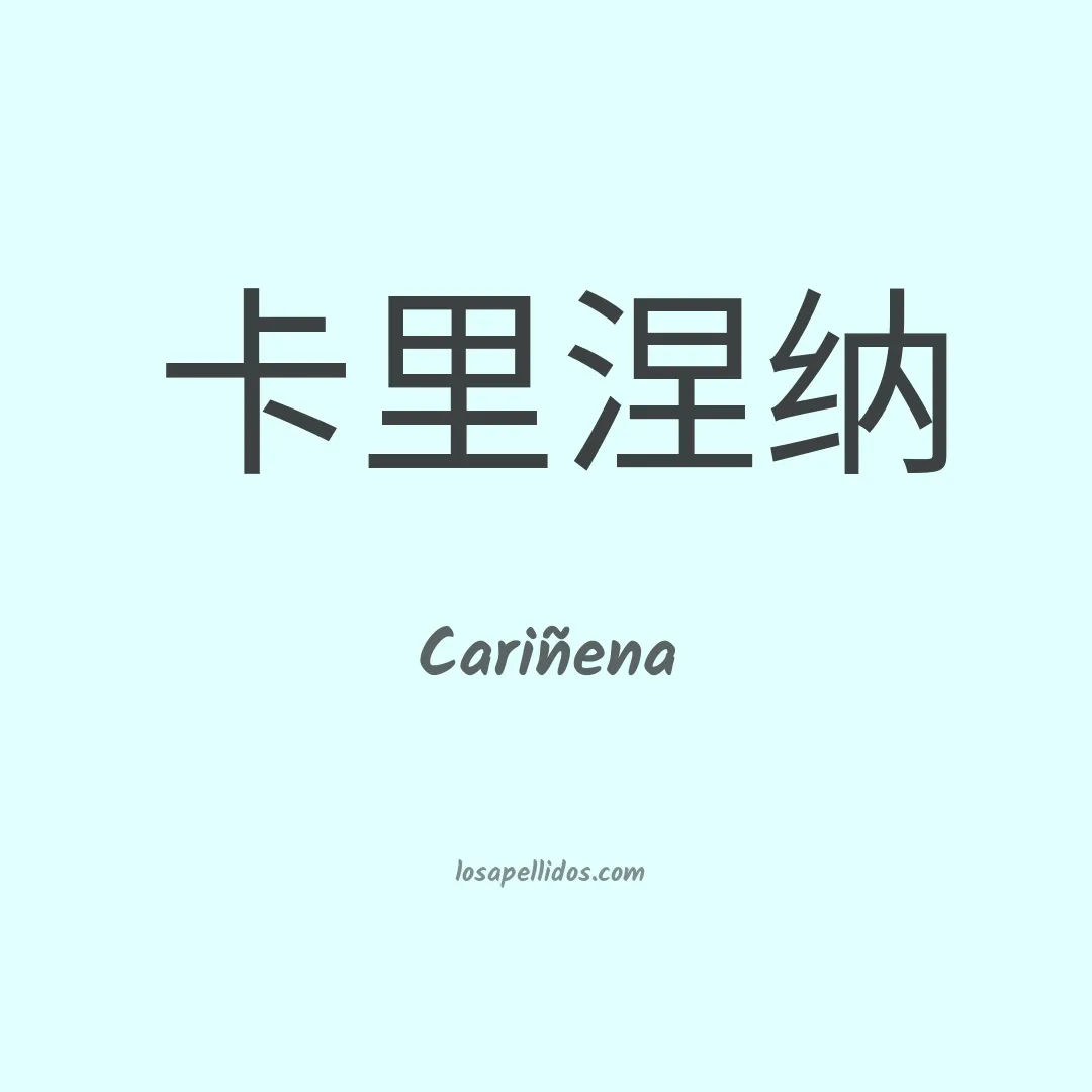 Cariñena en chino