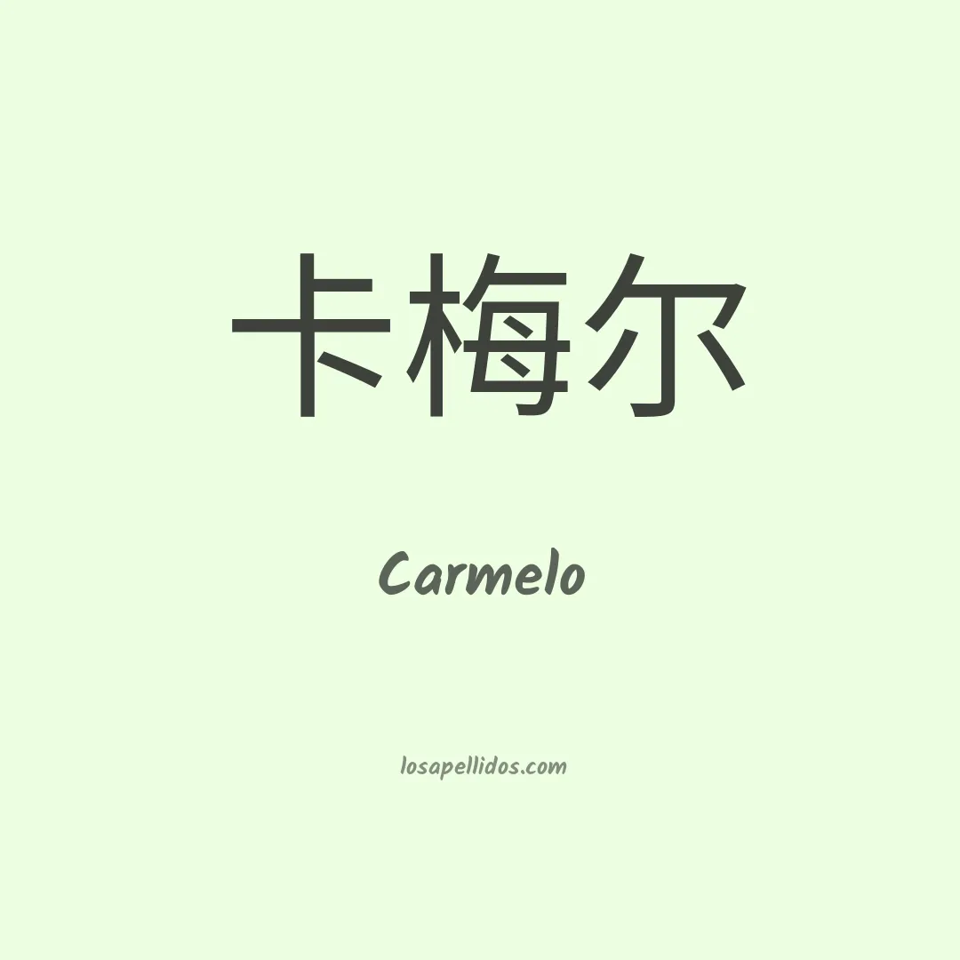 Carmelo en chino