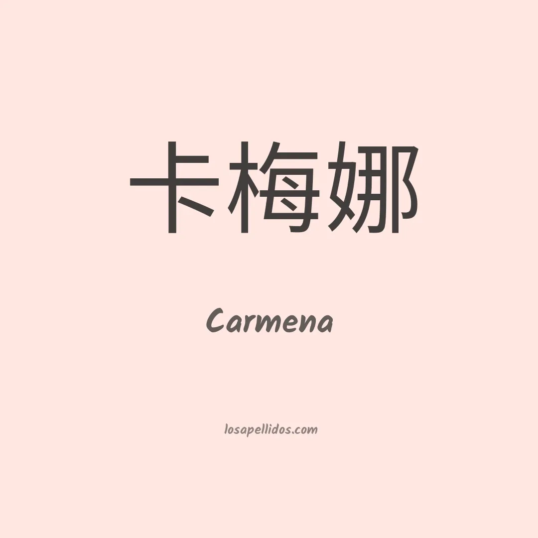 Carmena en chino