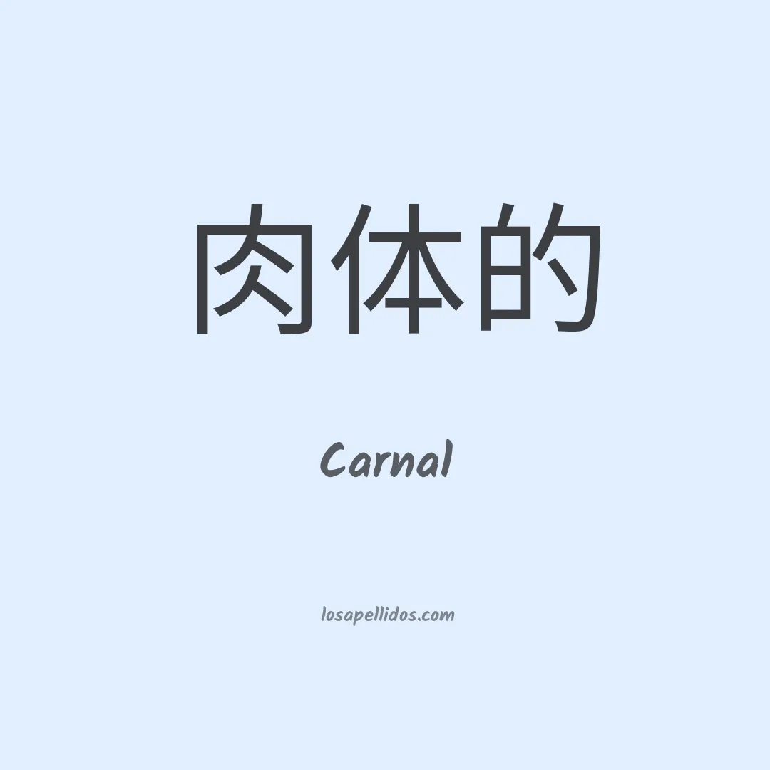 Carnal en chino