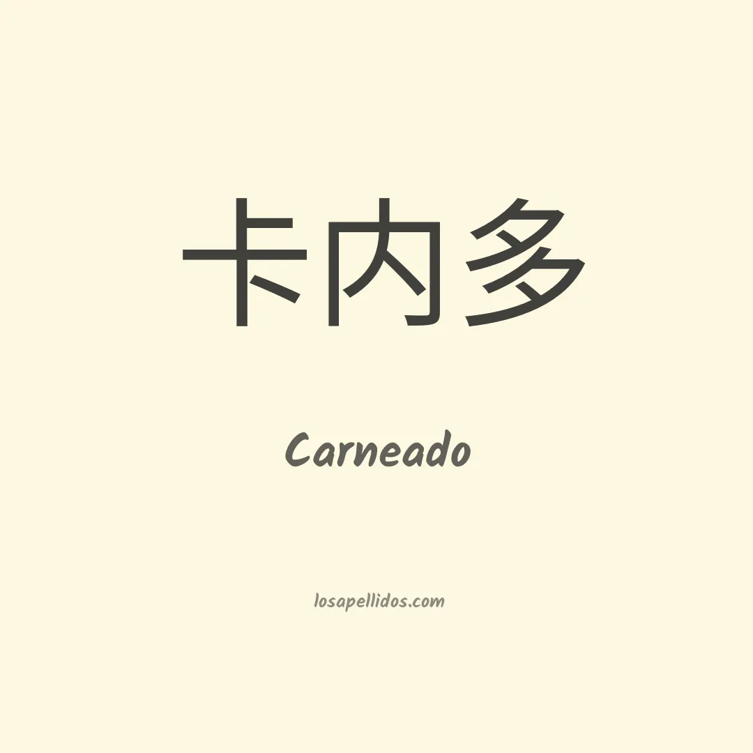 Carneado en chino