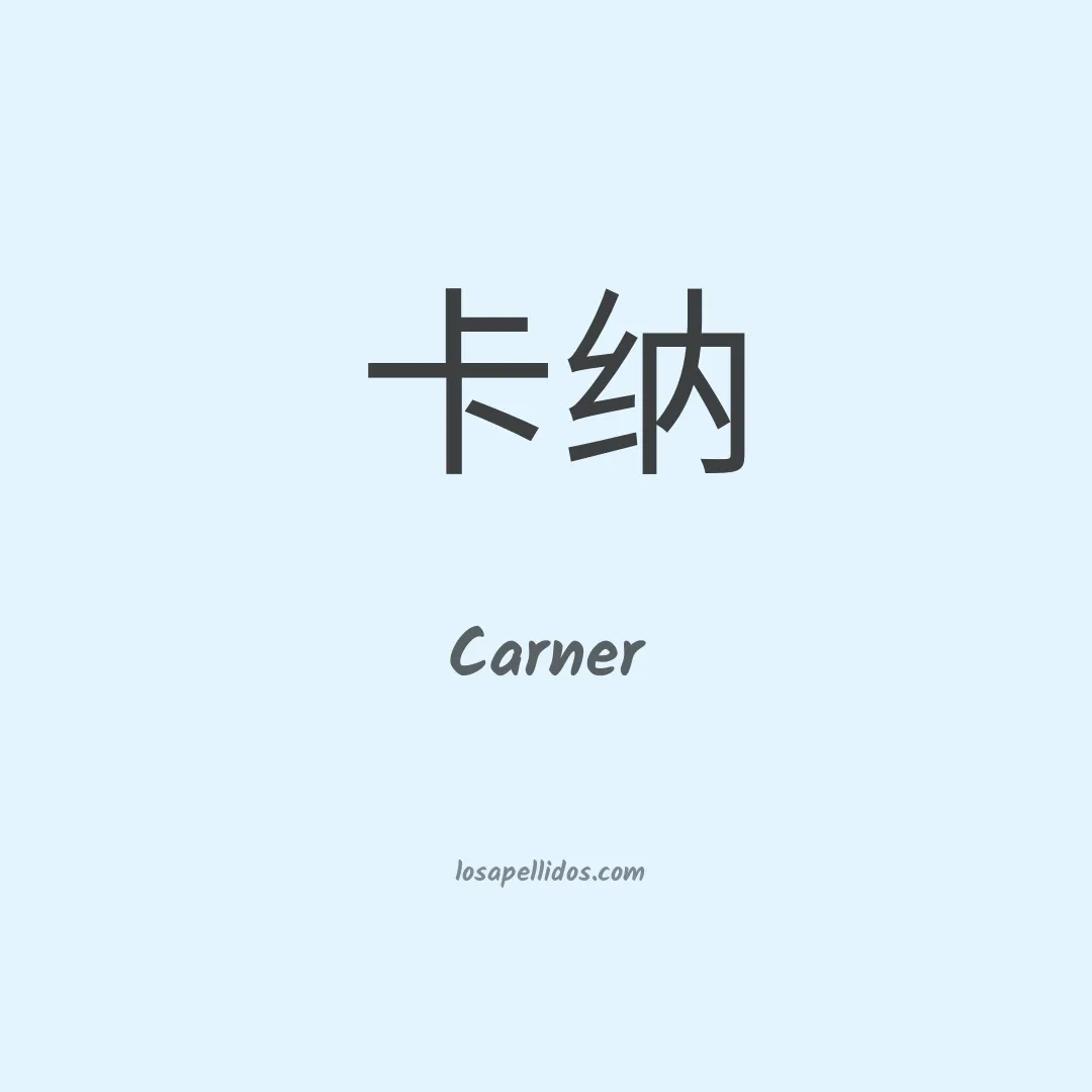 Carner en chino