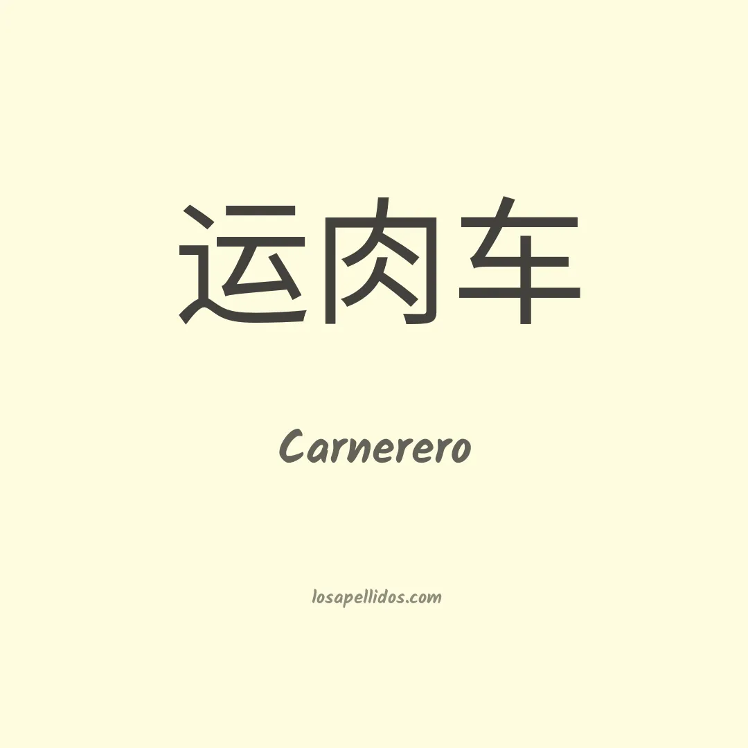 Carnerero en chino
