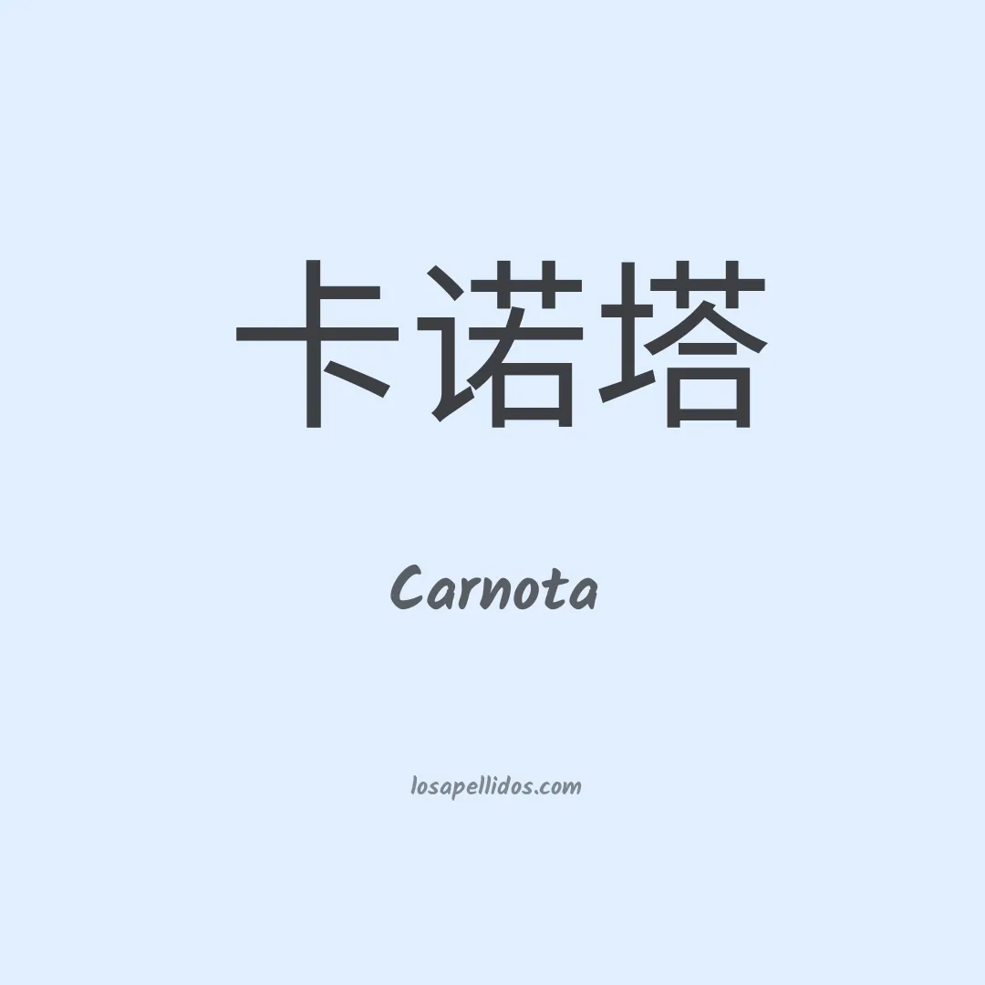 Carnota en chino