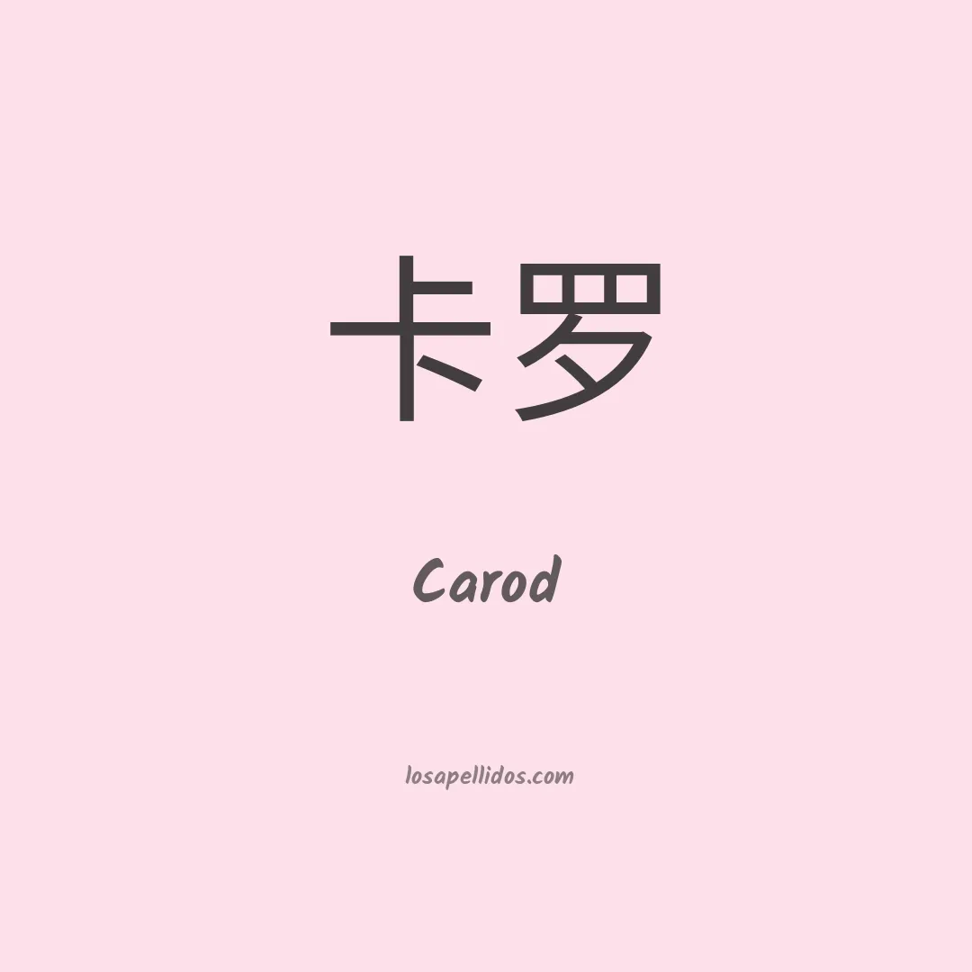 Carod en chino