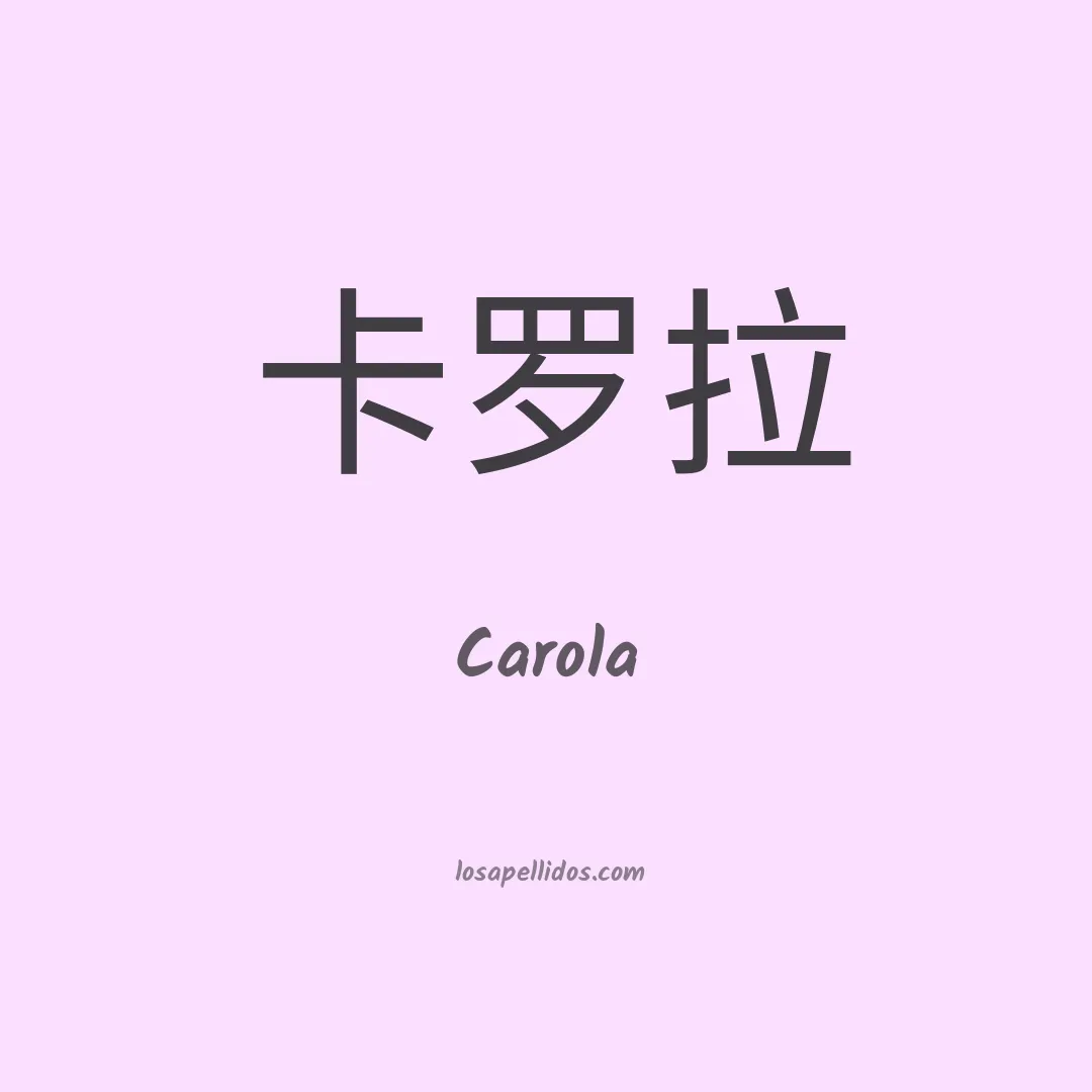 Carola en chino
