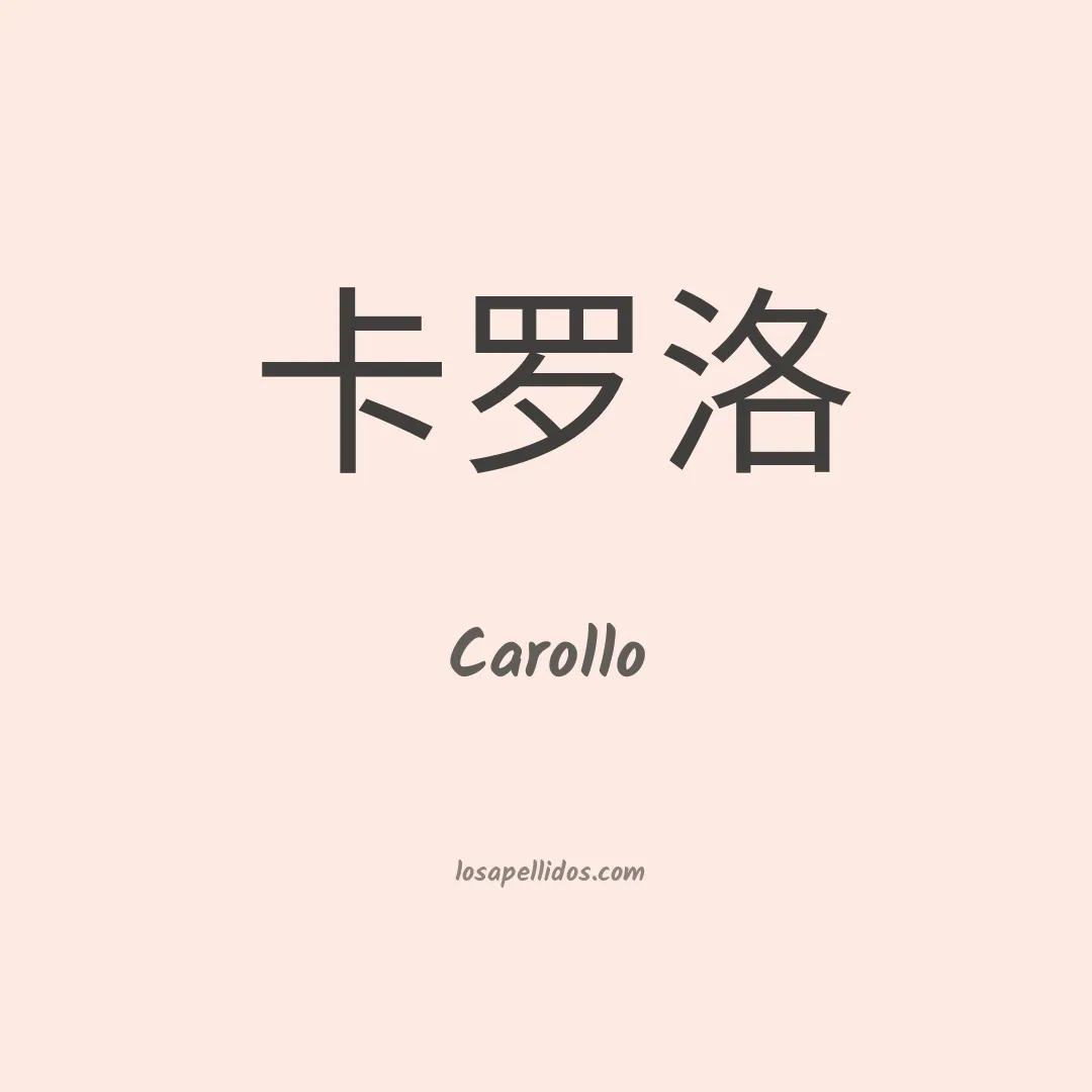 Carollo en chino