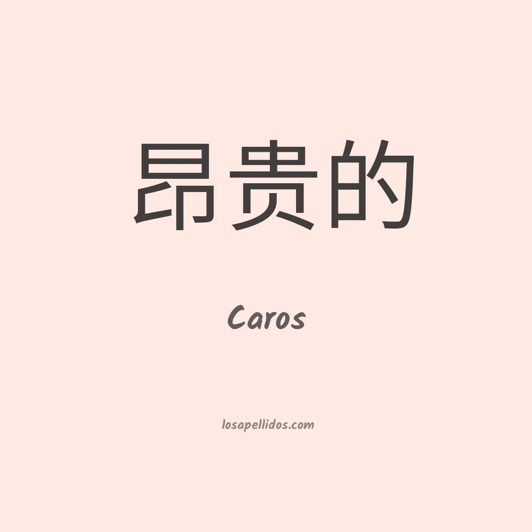 Caros en chino