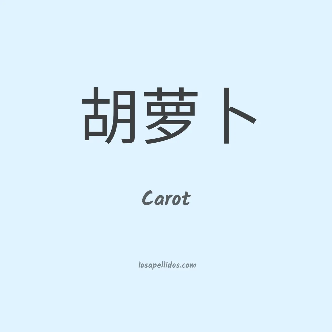 Carot en chino