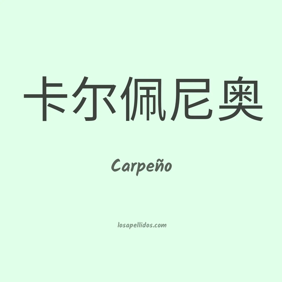 Carpeño en chino