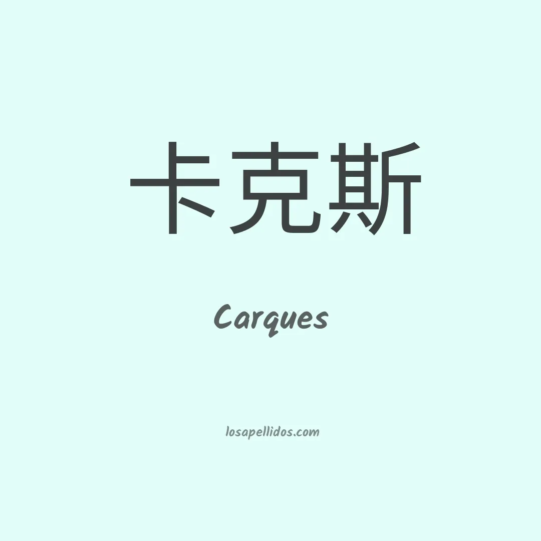 Carques en chino