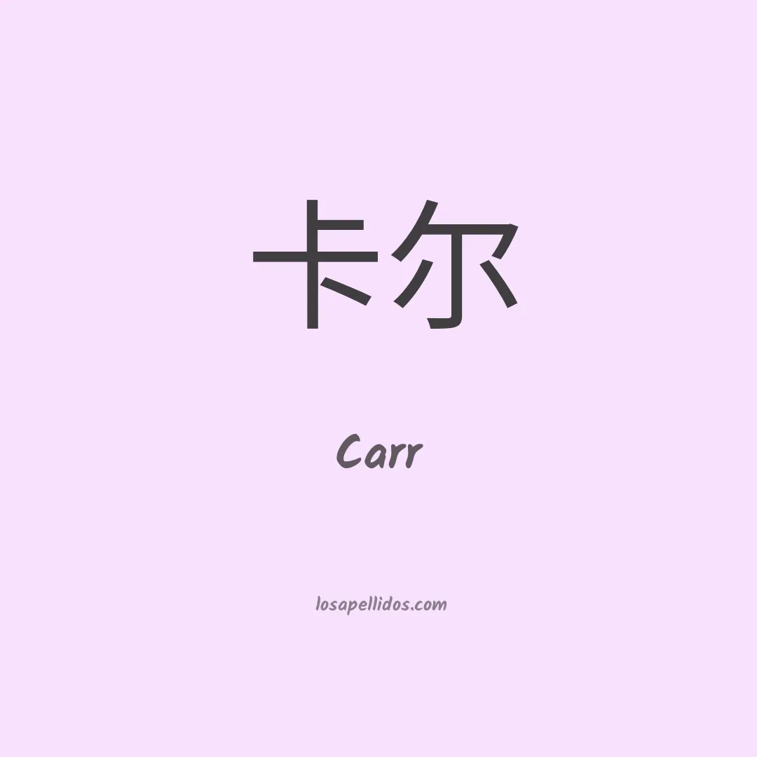 Carr en chino