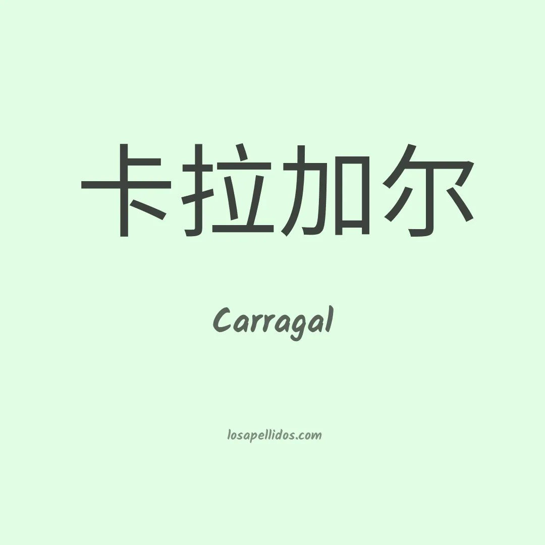 Carragal en chino