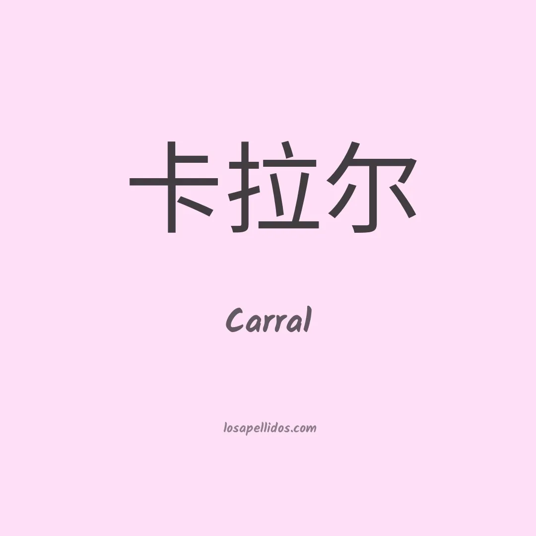 Carral en chino