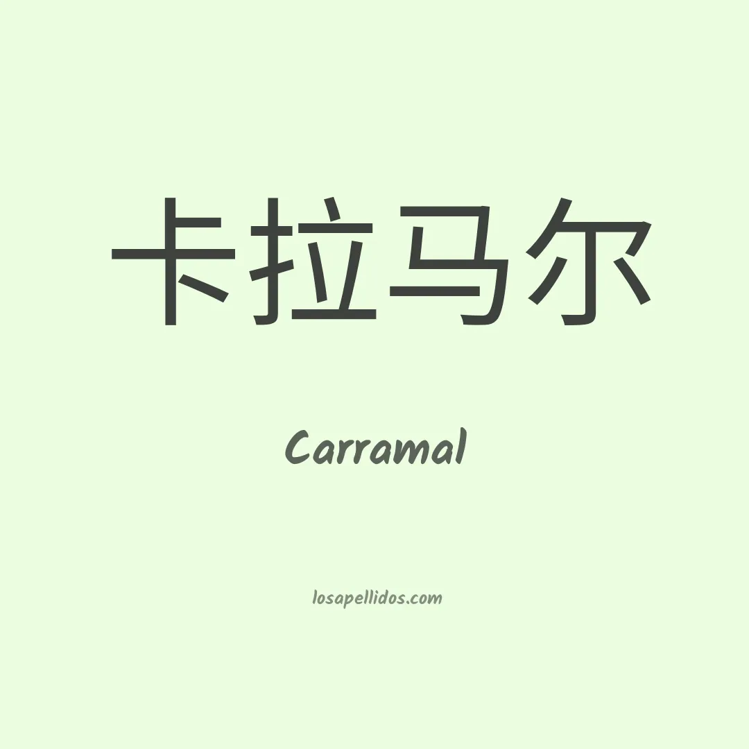 Carramal en chino