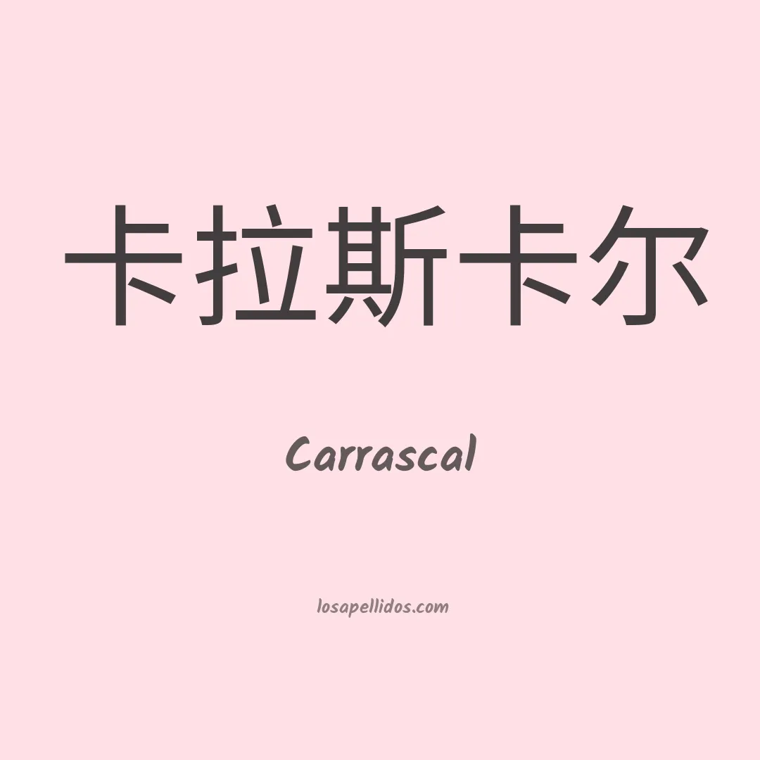 Carrascal en chino