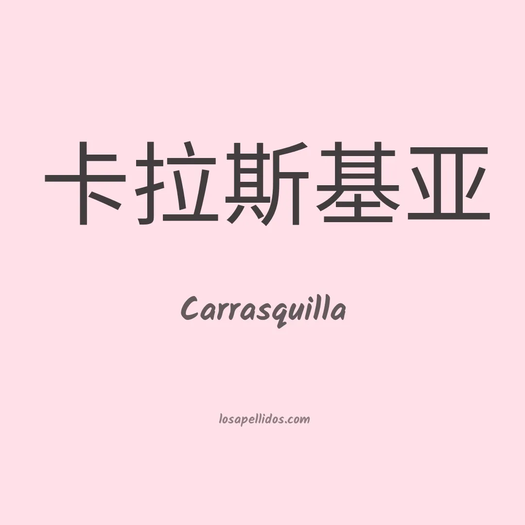 Carrasquilla en chino