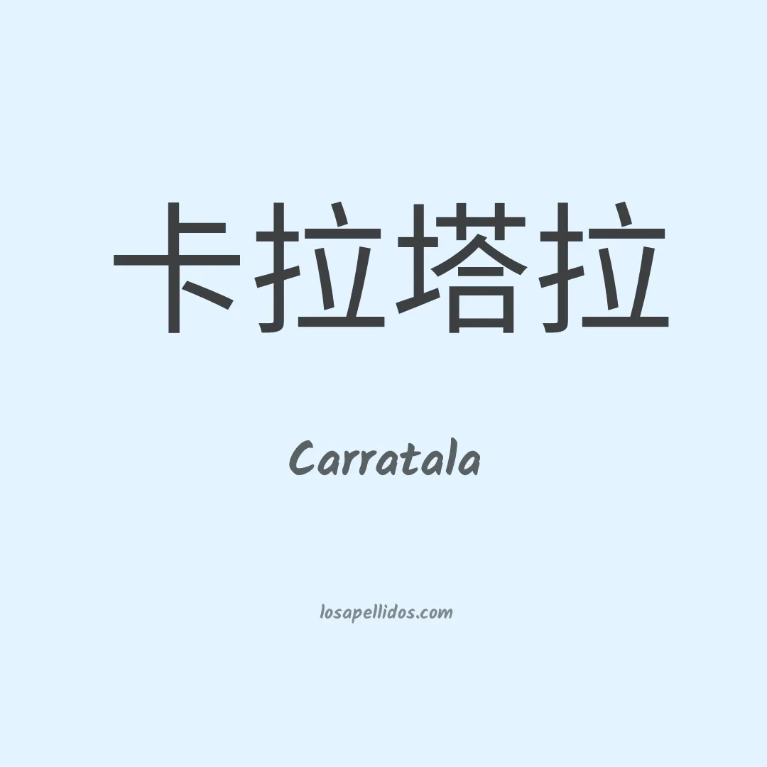 Carratala en chino
