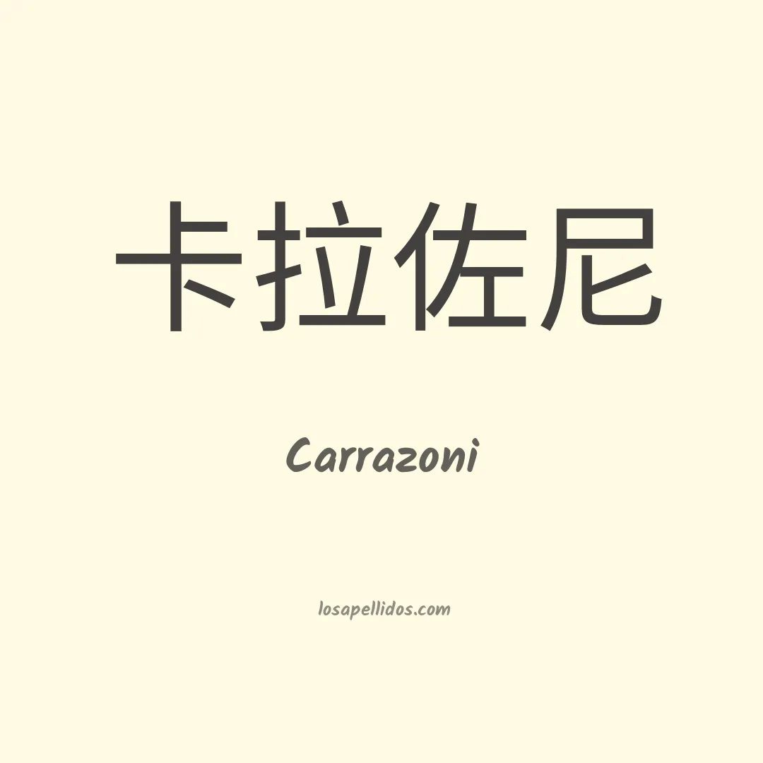 Carrazoni en chino