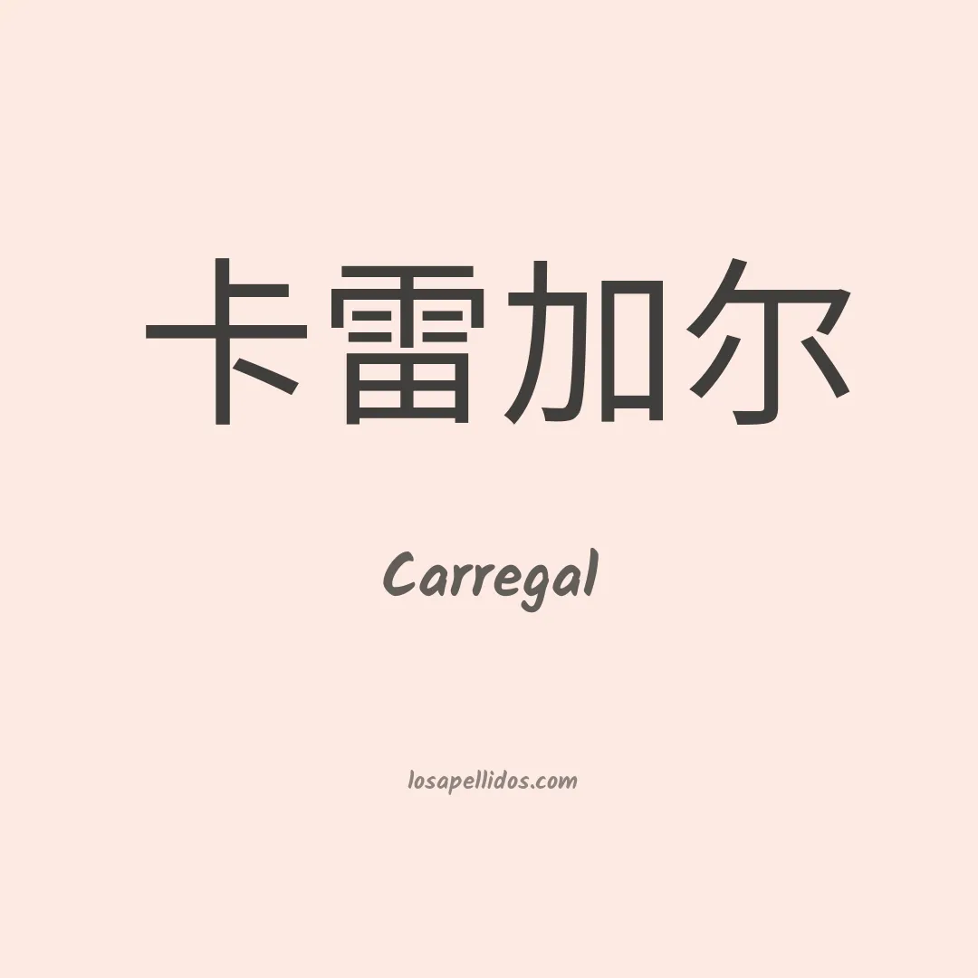 Carregal en chino