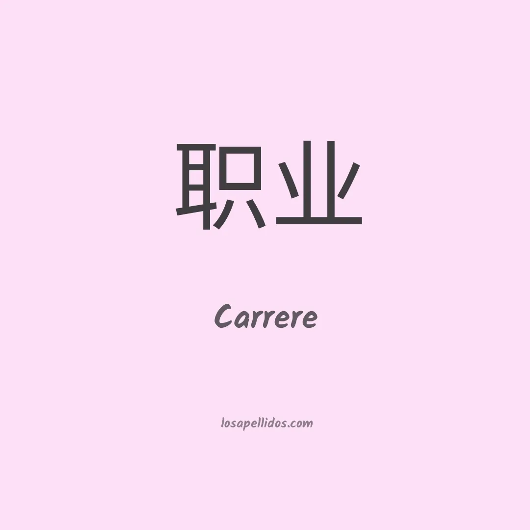 Carrere en chino