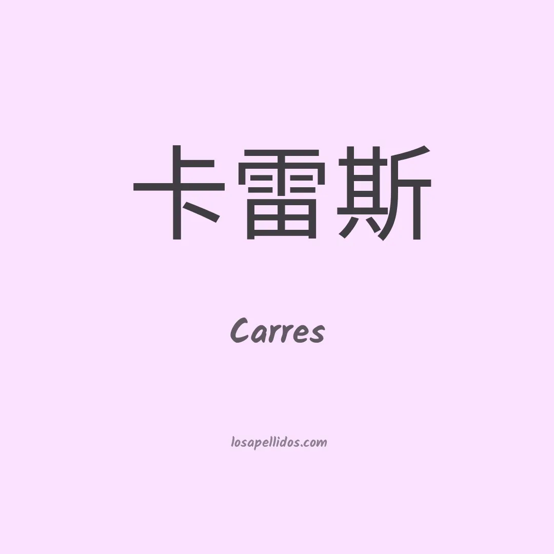 Carres en chino