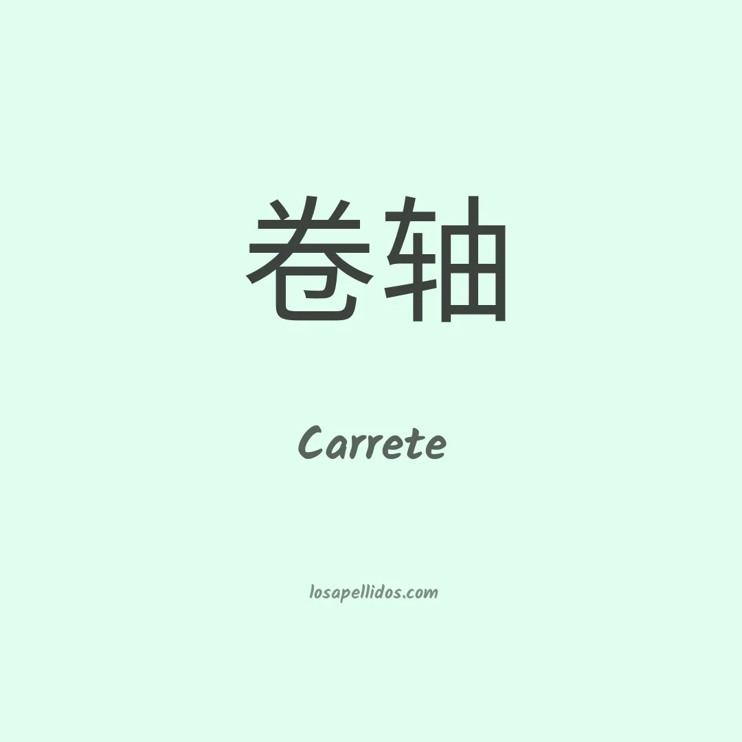 Carrete en chino