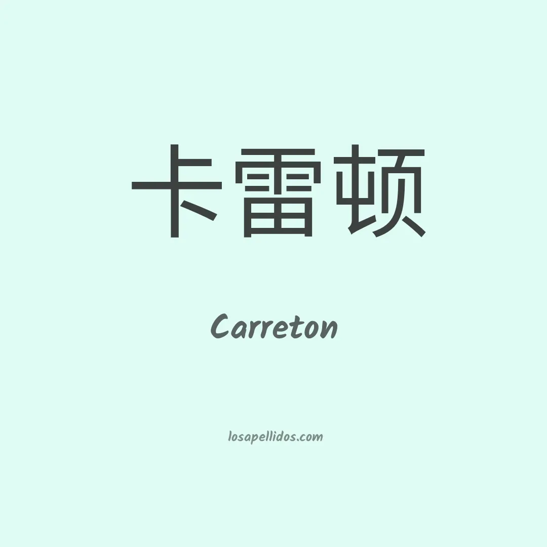 Carreton en chino