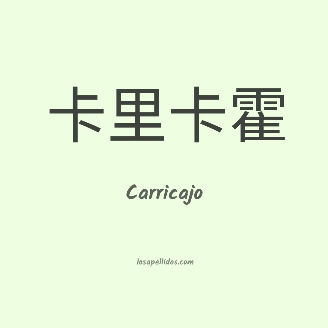 Carricajo en chino