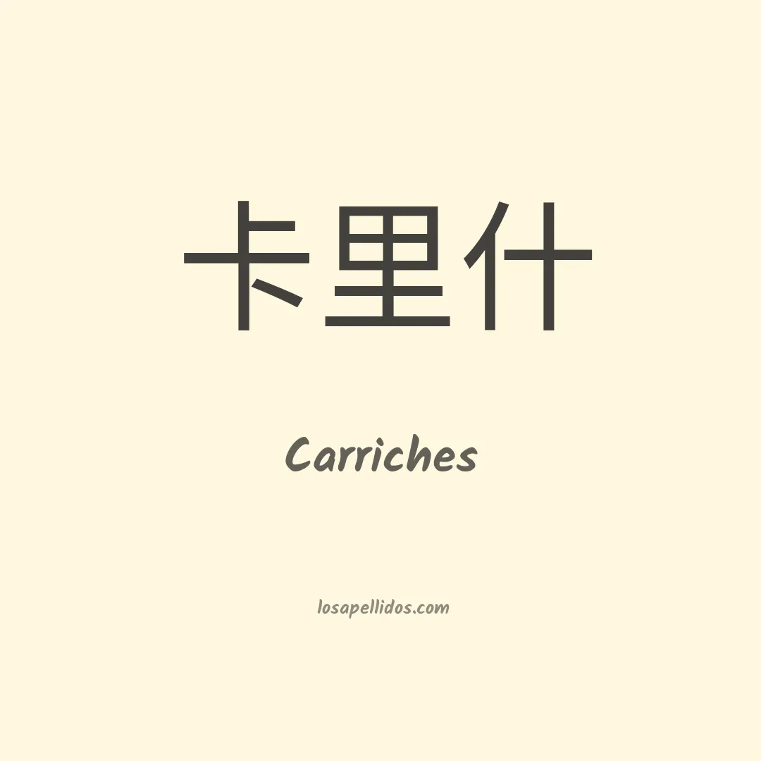 Carriches en chino