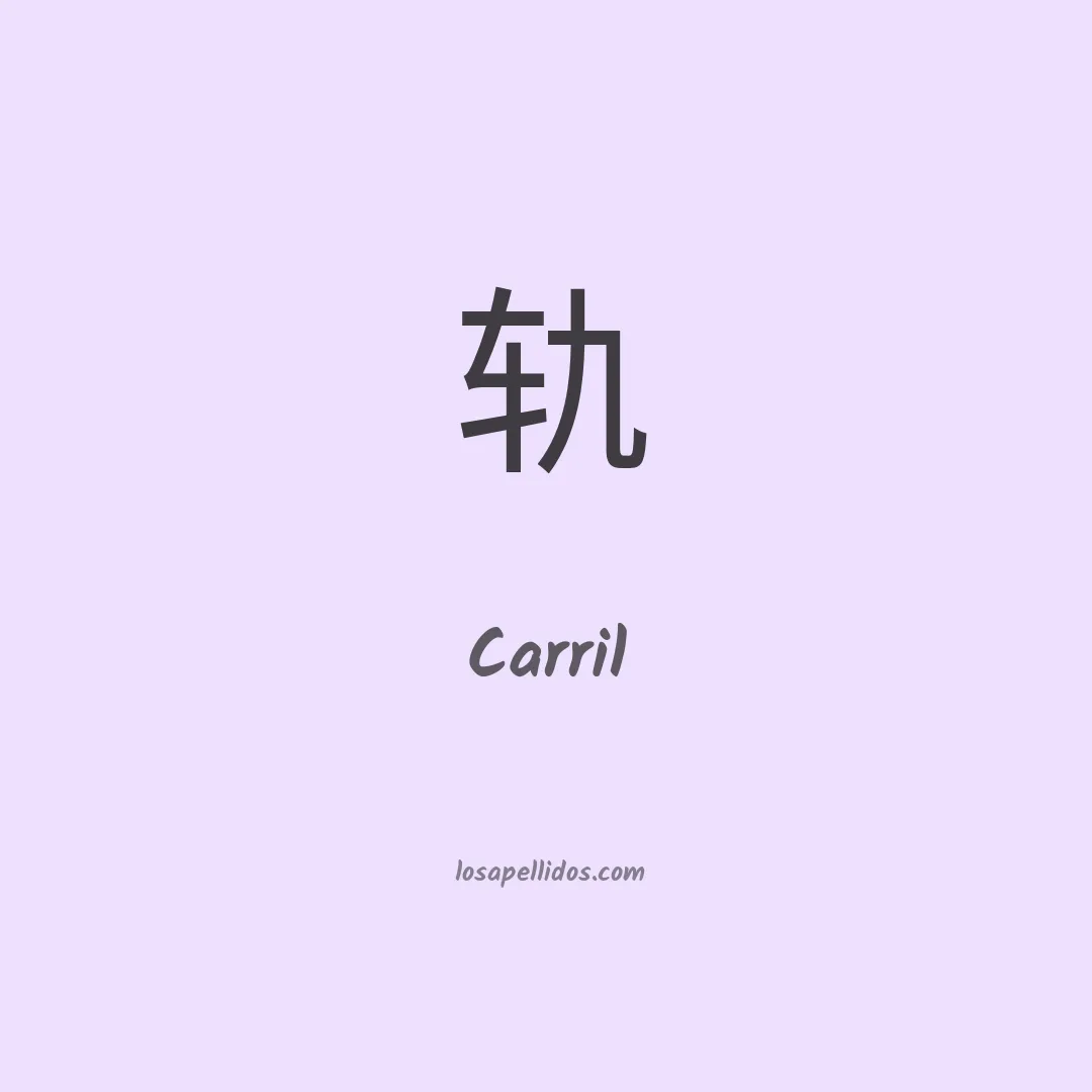 Carril en chino