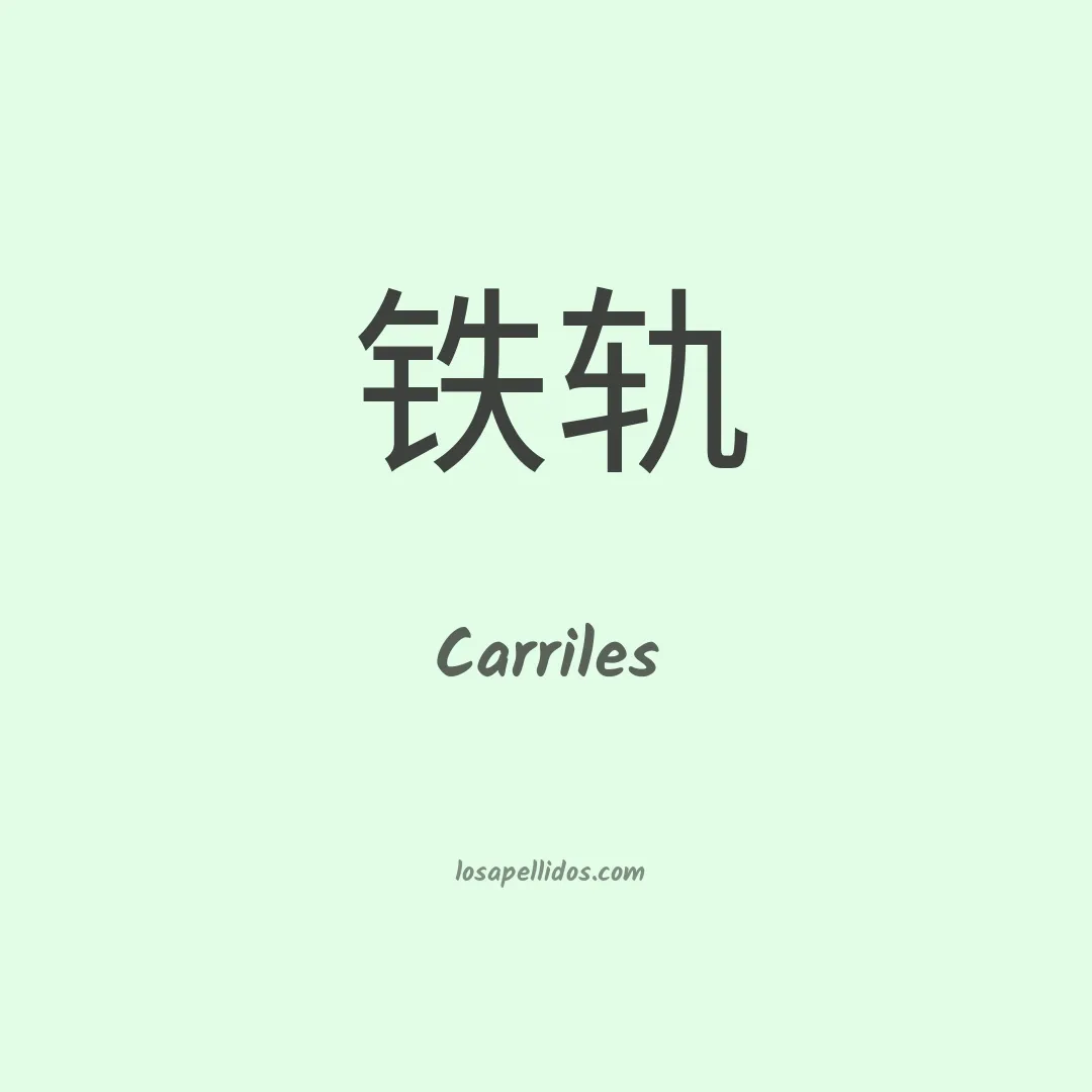 Carriles en chino