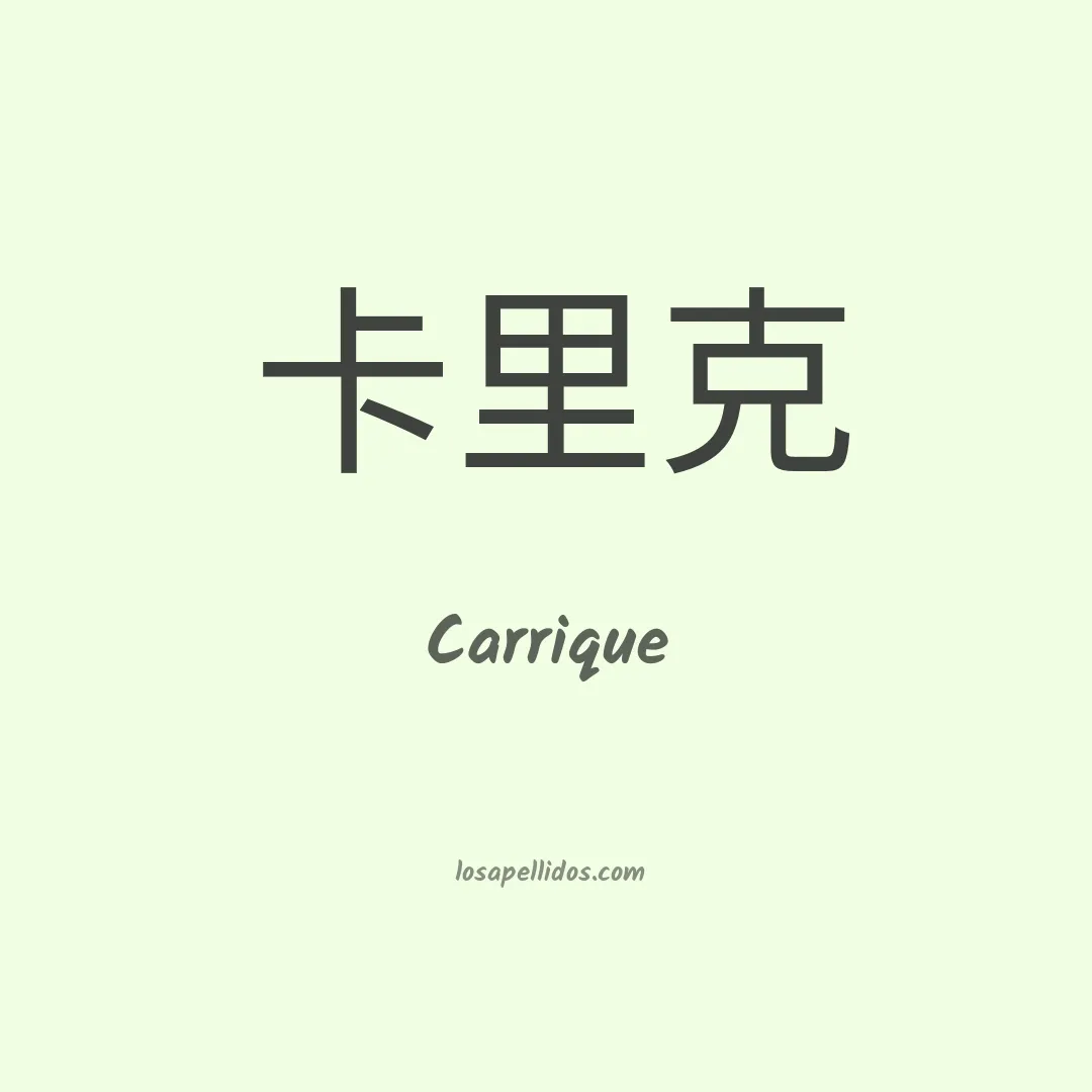 Carrique en chino