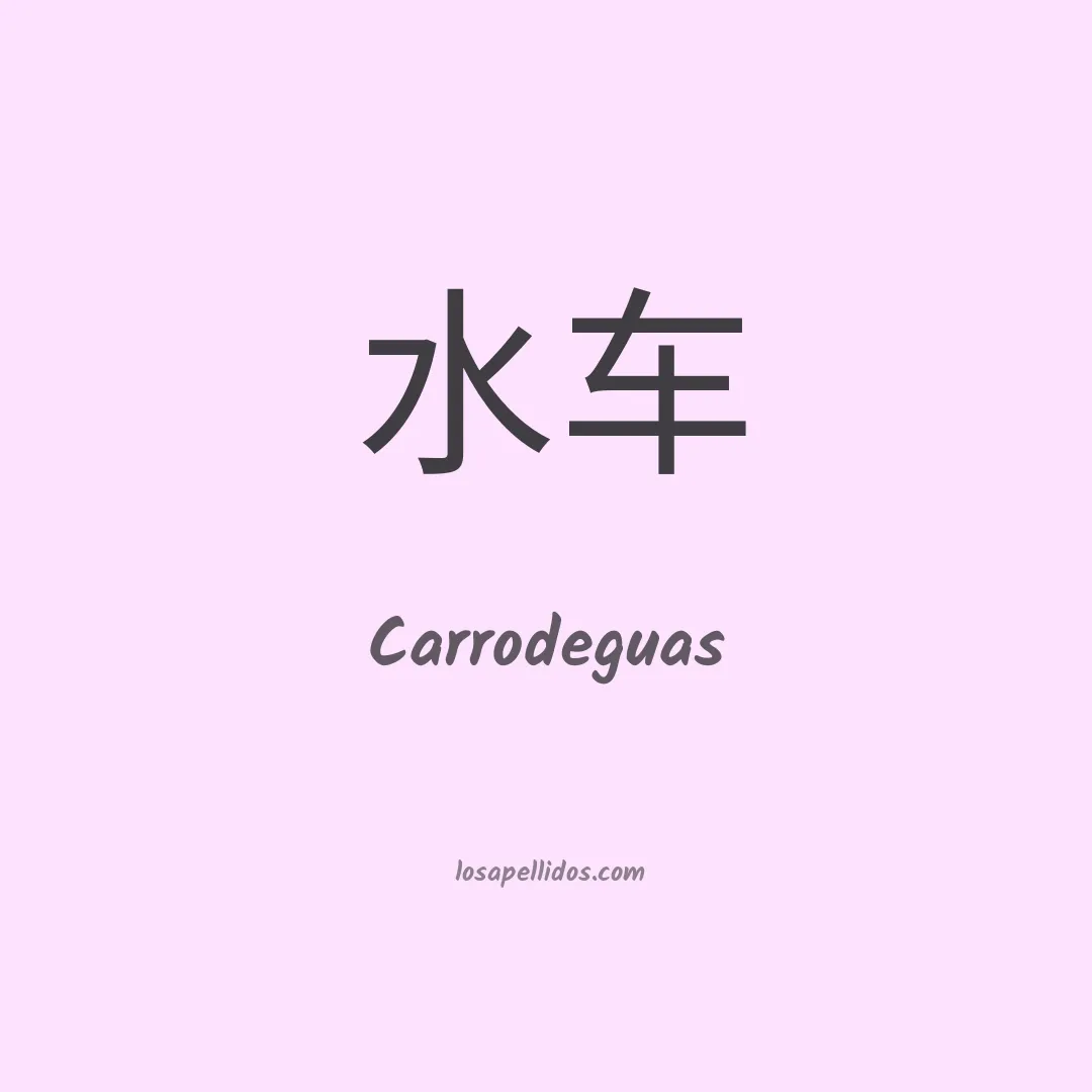 Carrodeguas en chino