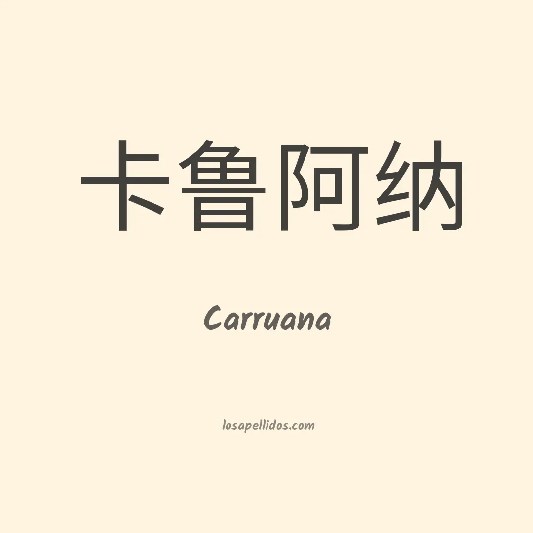 Carruana en chino