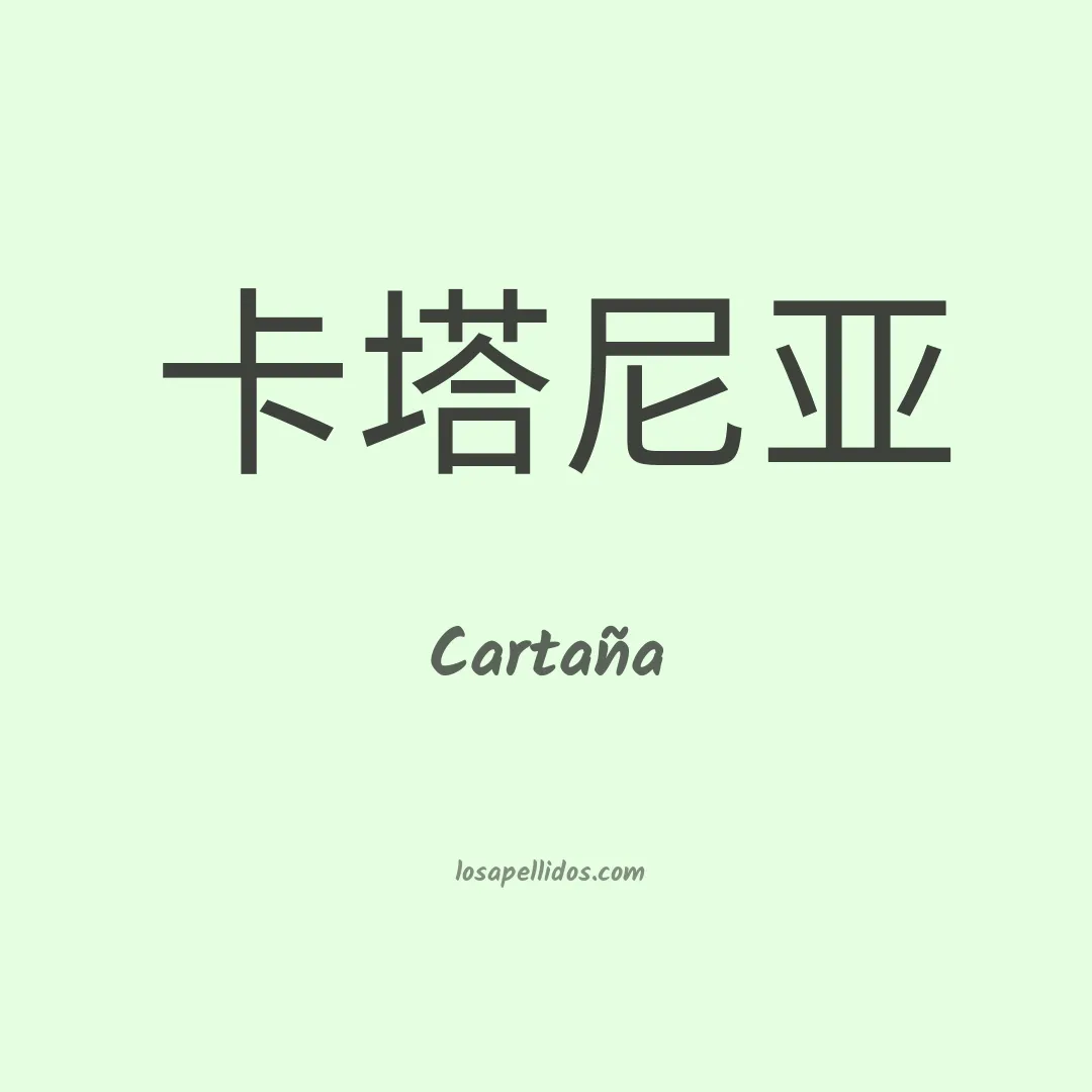 Cartaña en chino