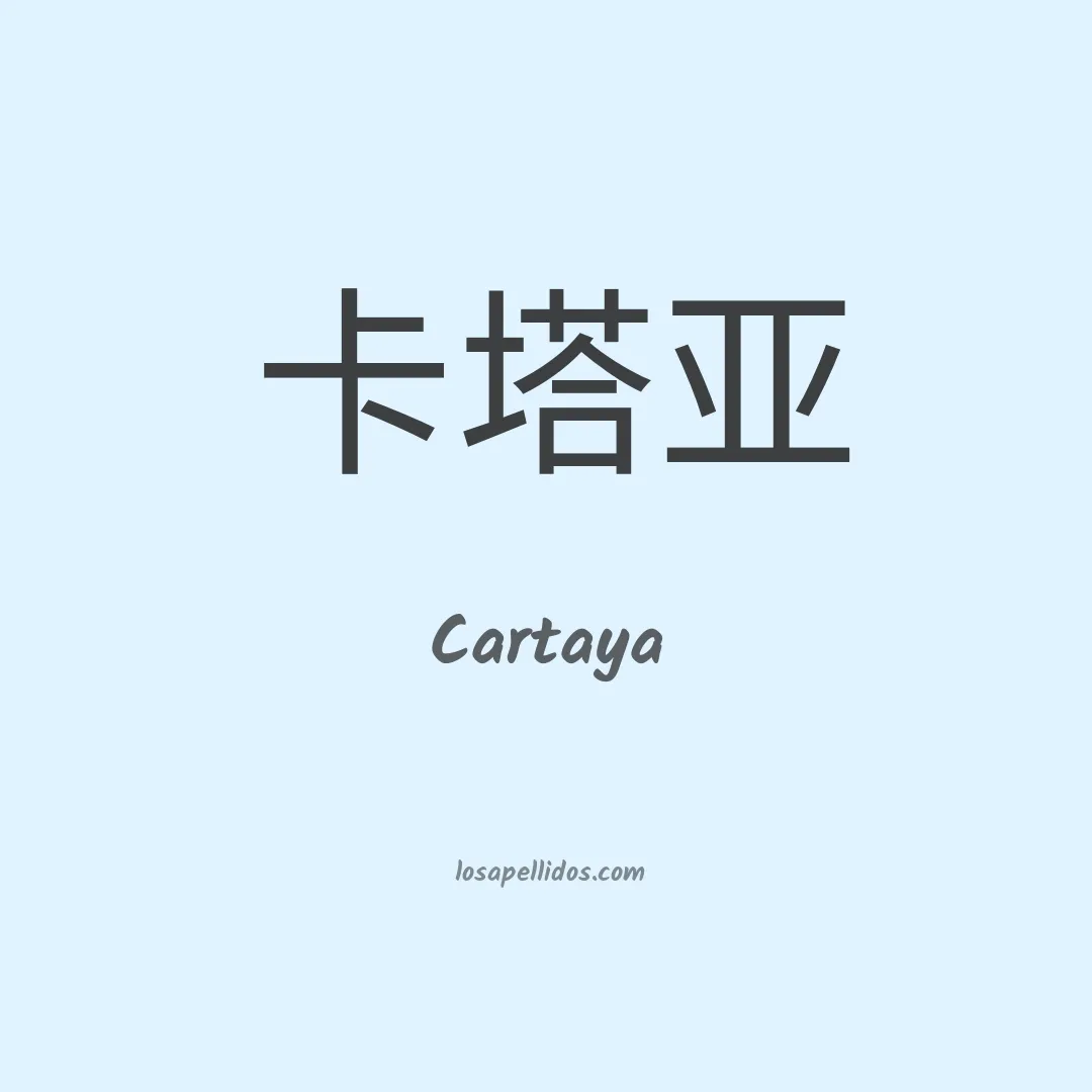 Cartaya en chino