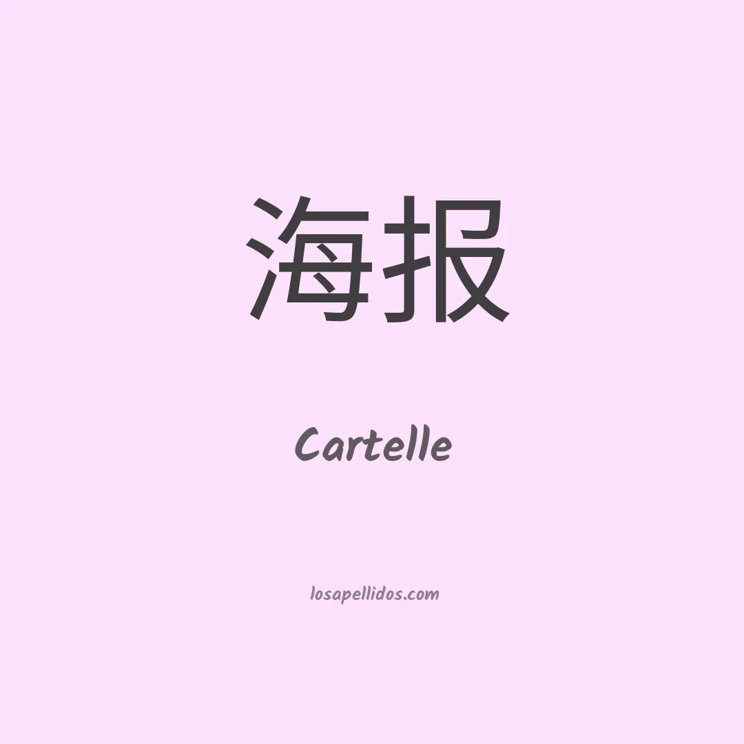 Cartelle en chino