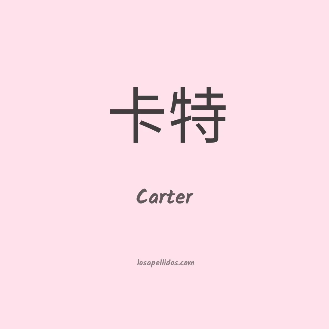 Carter en chino