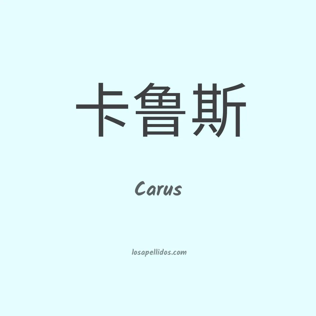 Carus en chino