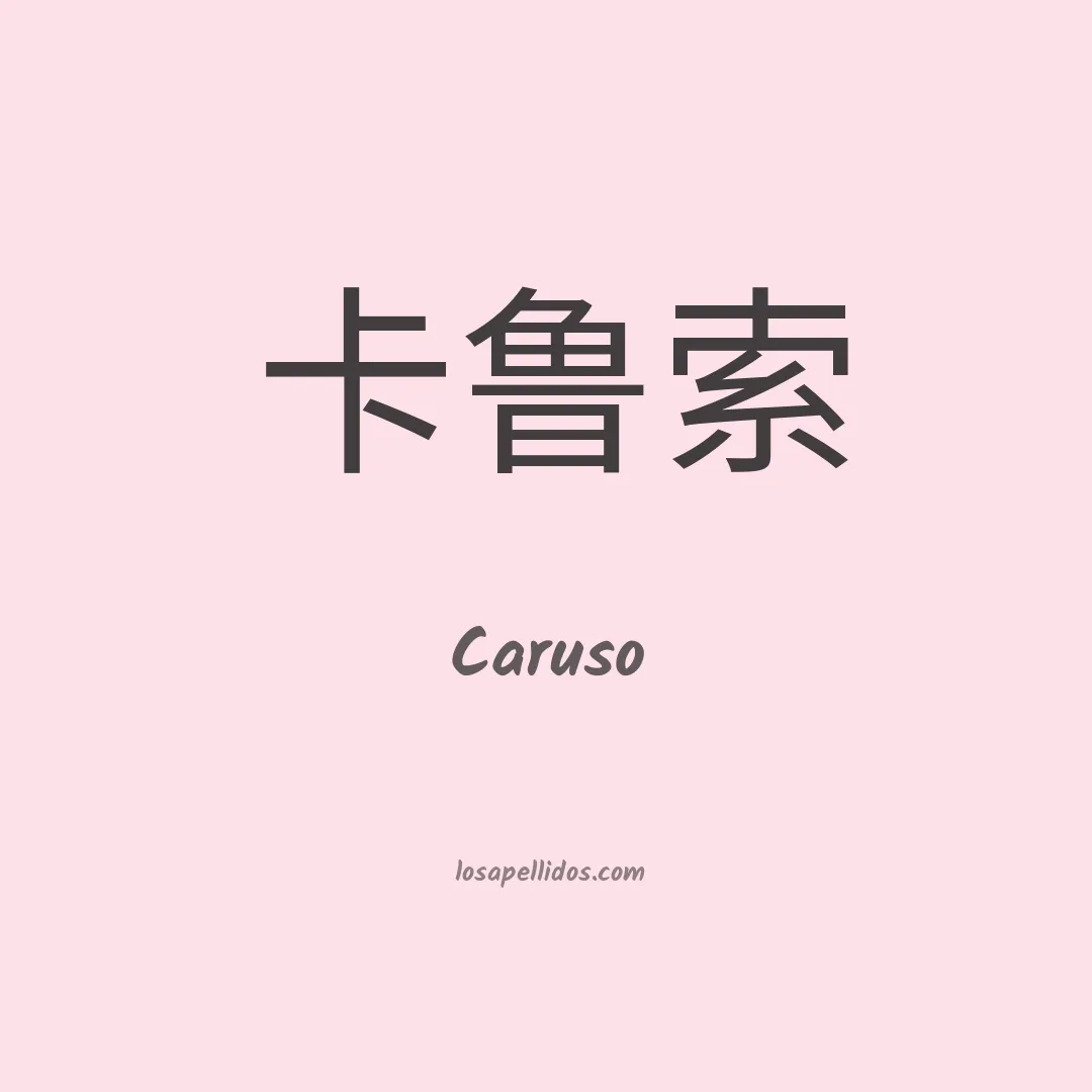 Caruso en chino