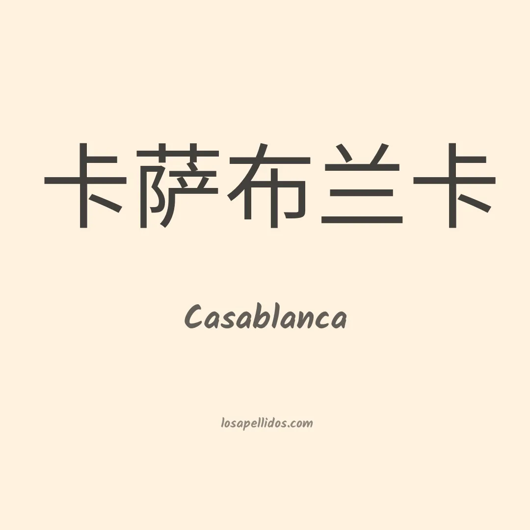 Casablanca en chino