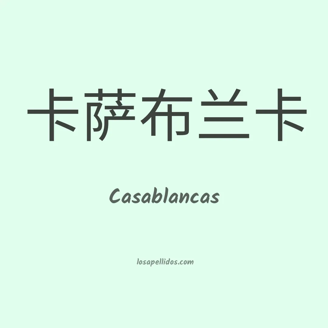 Casablancas en chino