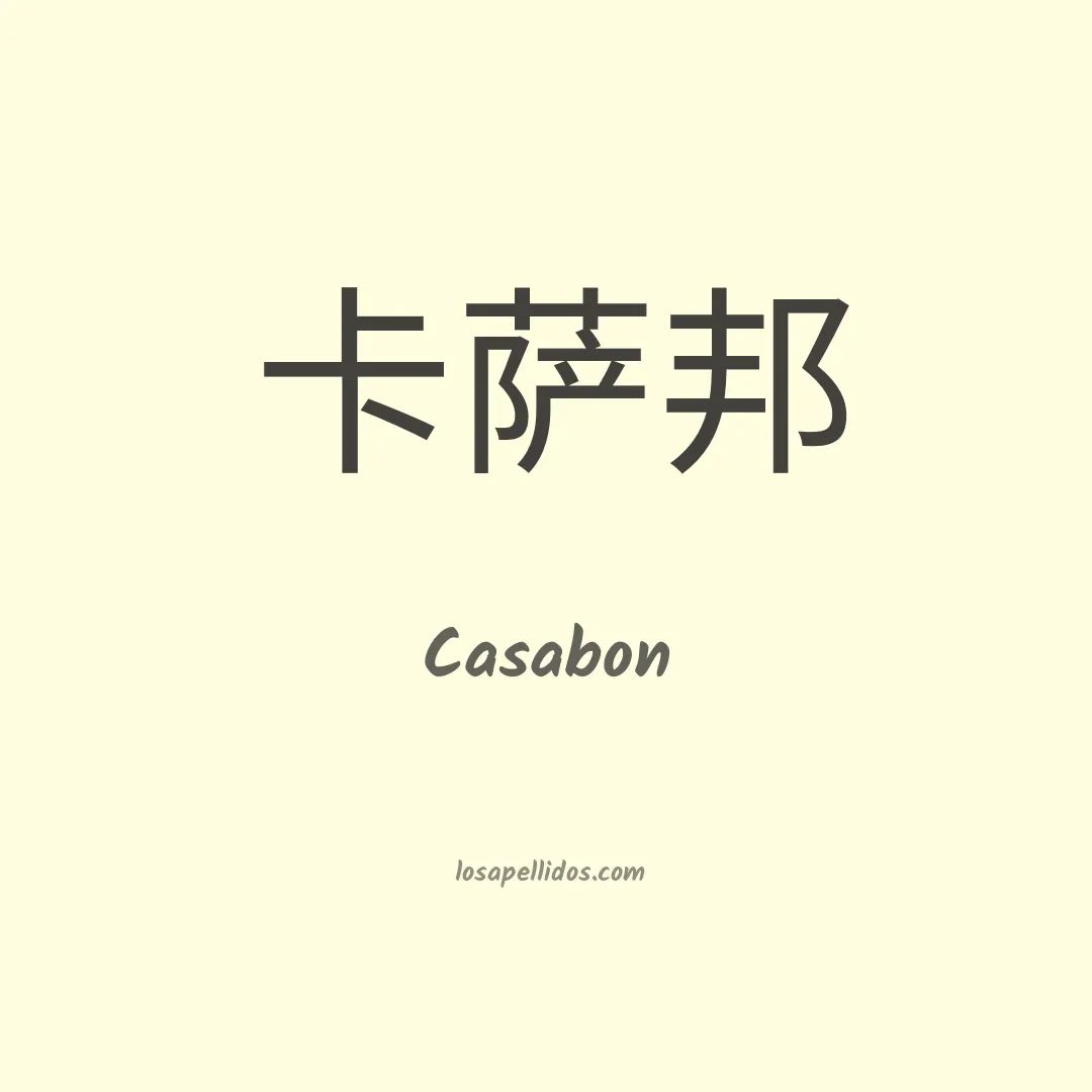 Casabon en chino