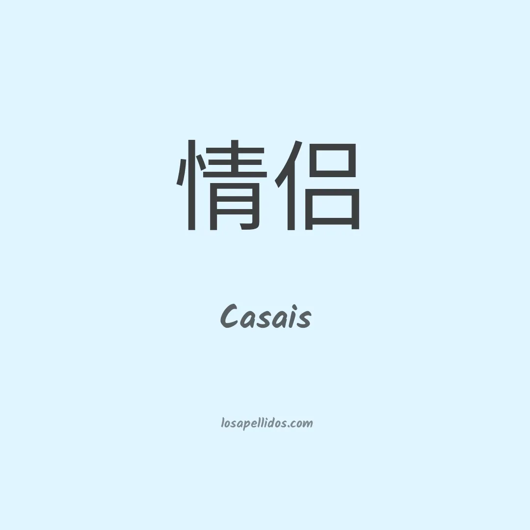 Casais en chino